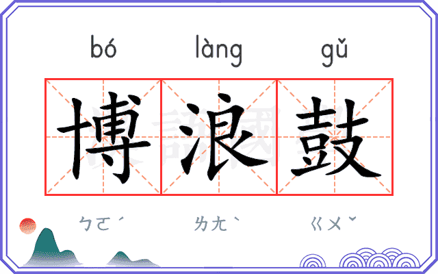 博浪鼓
