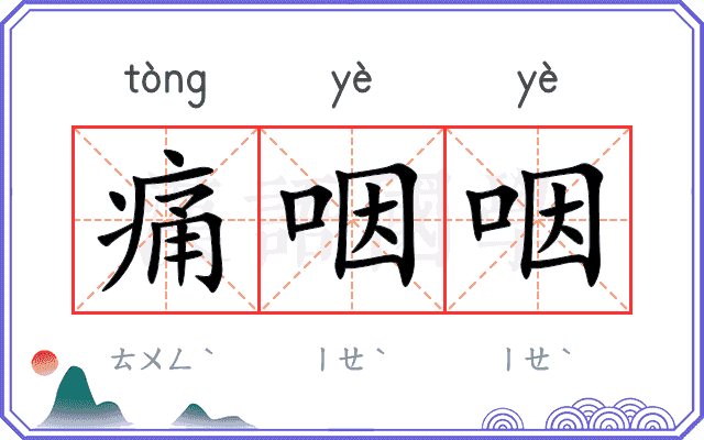痛咽咽