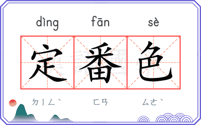定番色