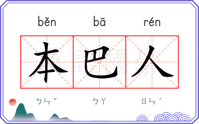 本巴人