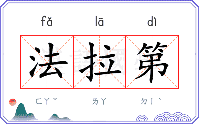 法拉第