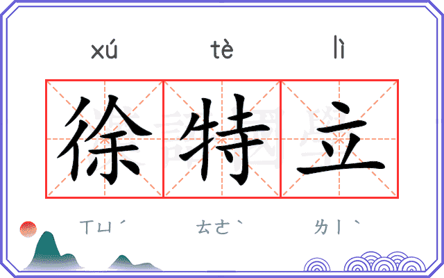 徐特立