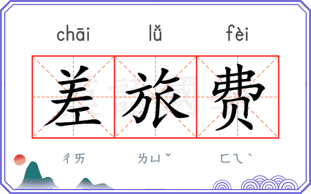 差旅费