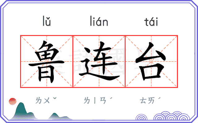 鲁连台