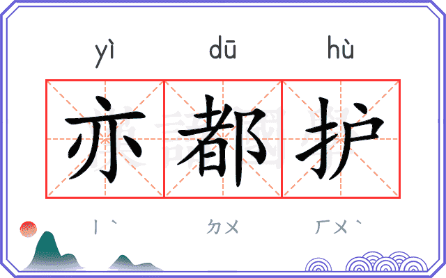 亦都护