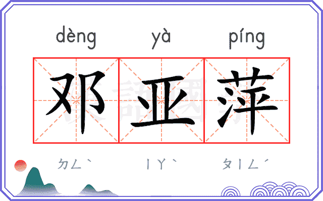 邓亚萍