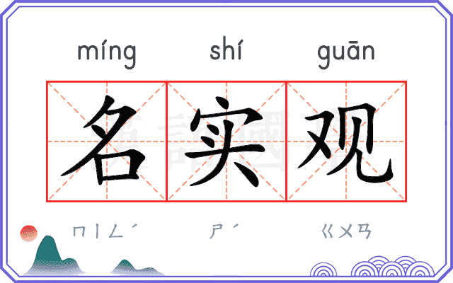 名实观
