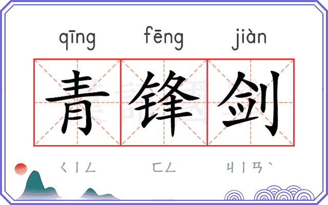 青锋剑
