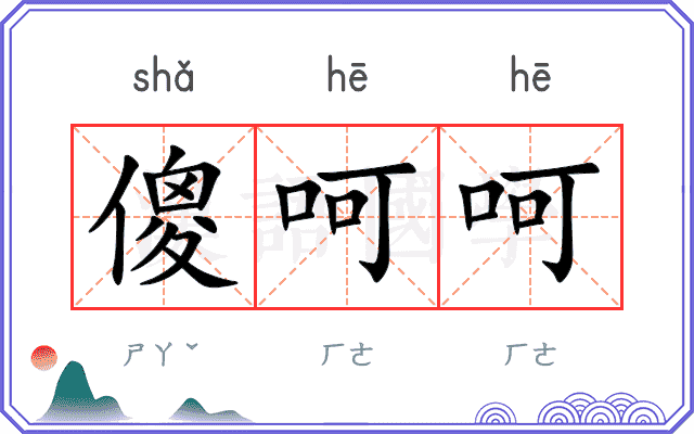 傻呵呵