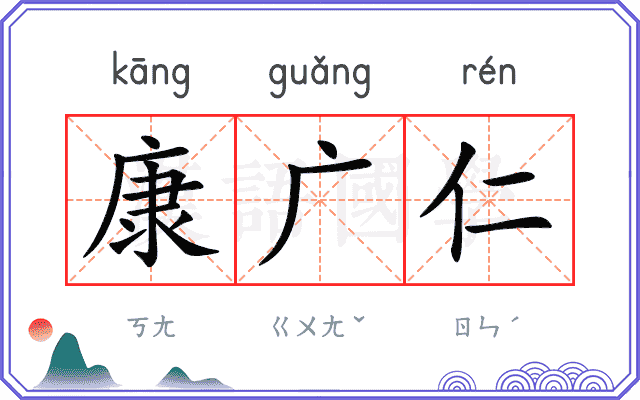 康广仁