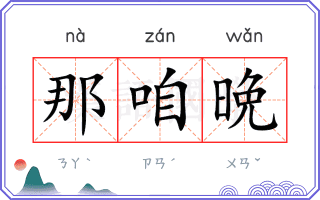 那咱晩