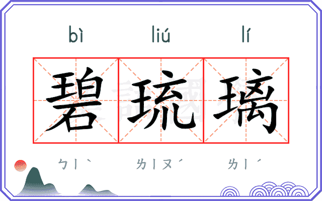 碧琉璃