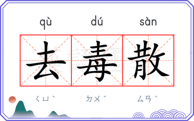 去毒散