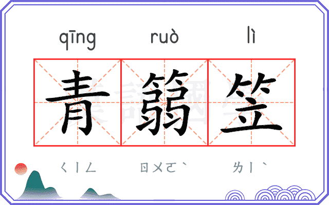 青篛笠
