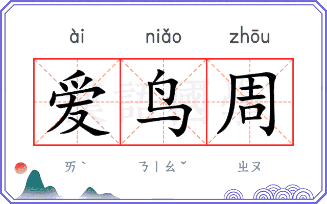 爱鸟周