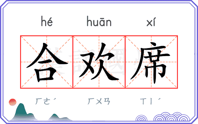 合欢席