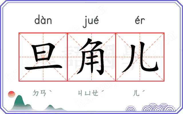 旦角儿
