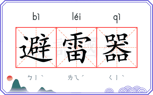 避雷器