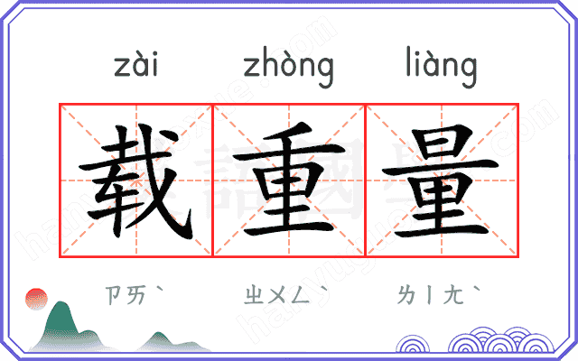 载重量