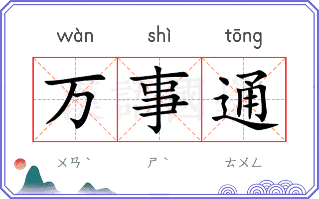万事通