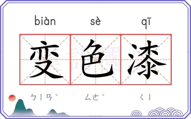 变色漆