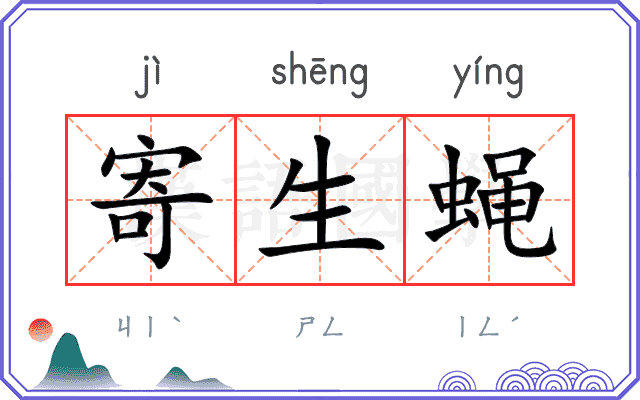 寄生蝇