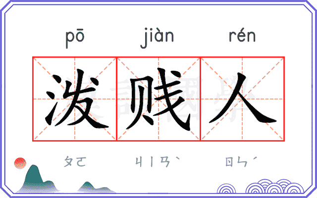 泼贱人