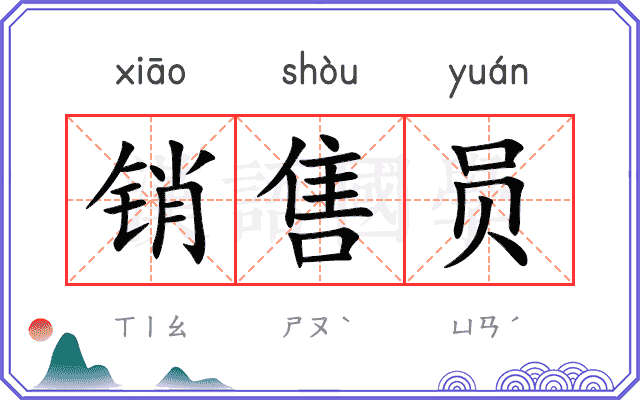 销售员