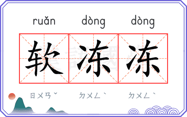 软冻冻