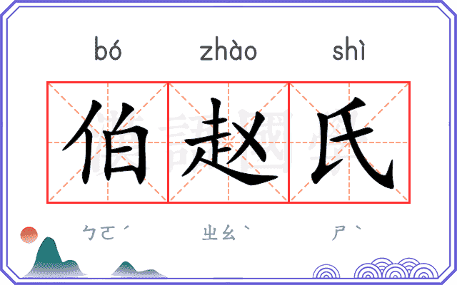 伯赵氏