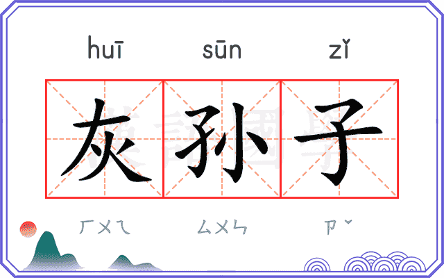 灰孙子