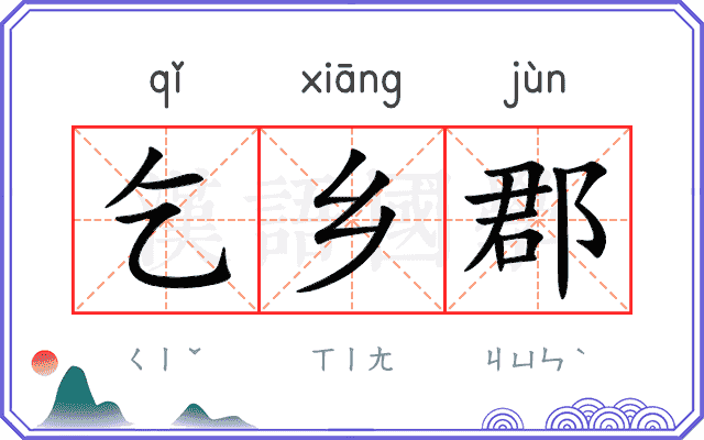 乞乡郡