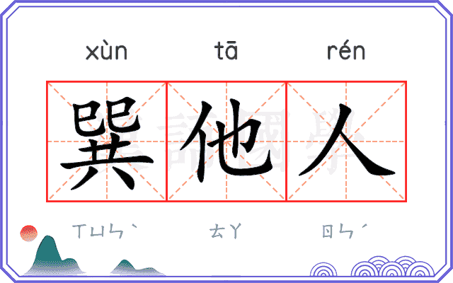 巽他人