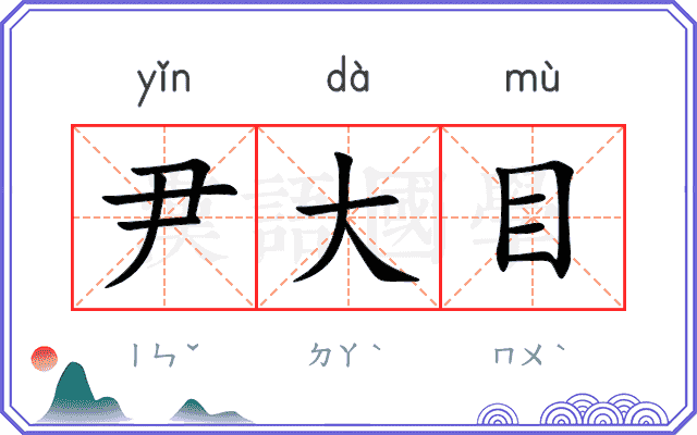 尹大目