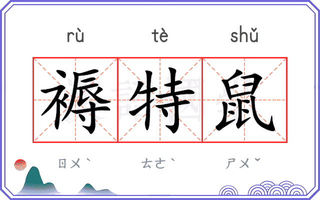 褥特鼠