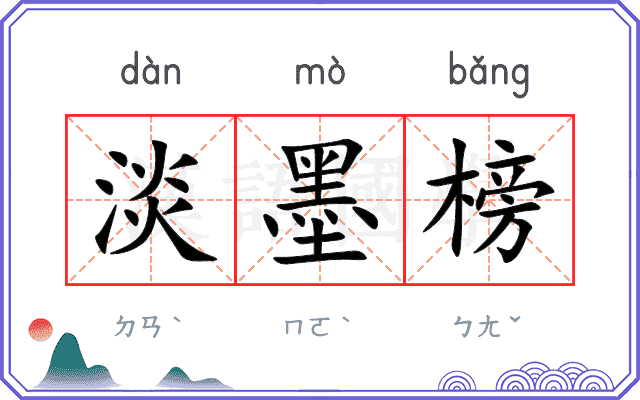 淡墨榜