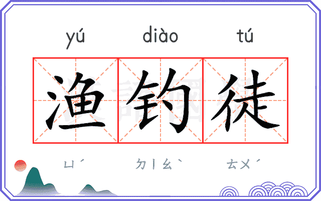 渔钓徒