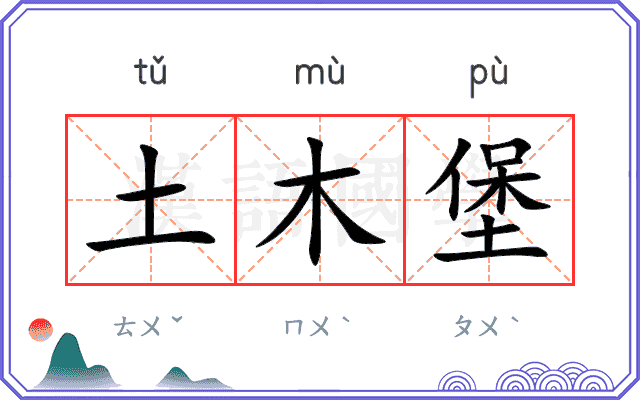 土木堡