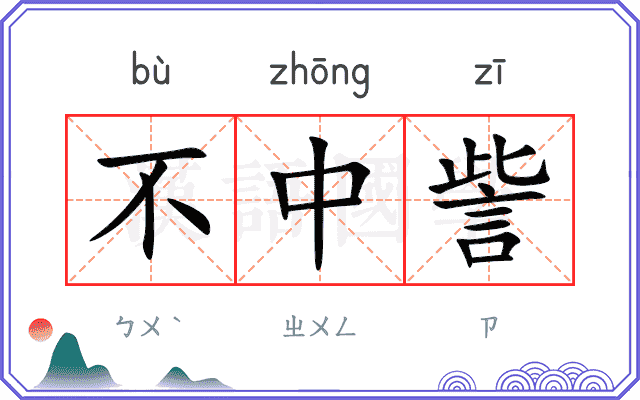 不中訾