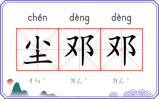 尘邓邓