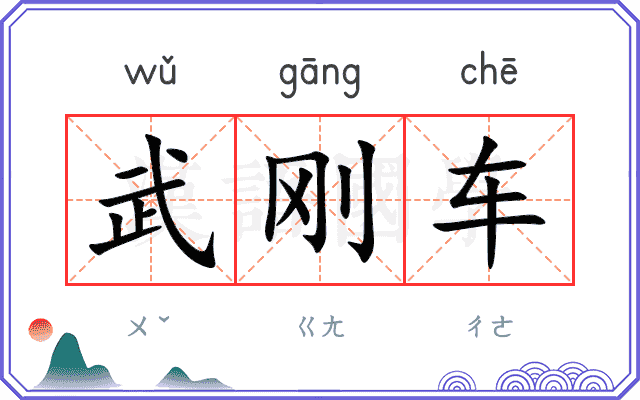 武刚车