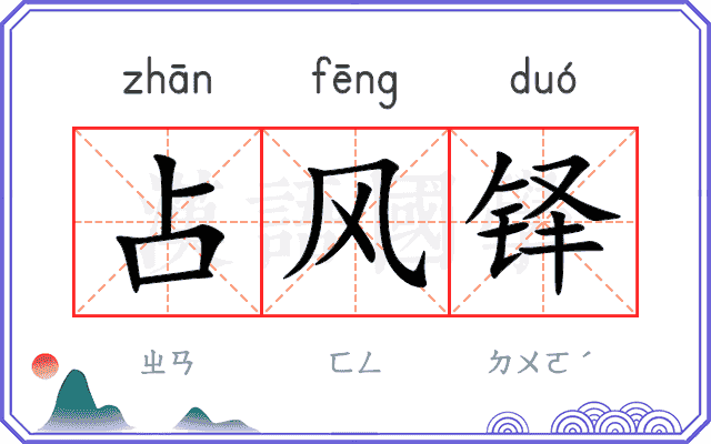 占风铎
