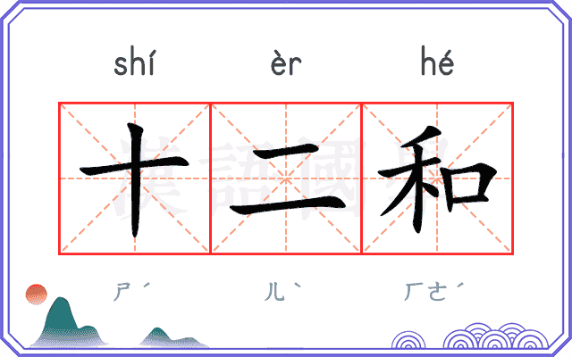 十二和