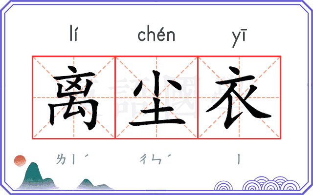 离尘衣