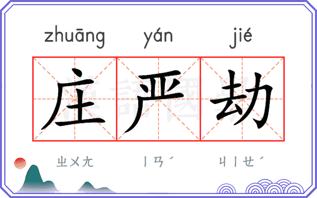 庄严劫