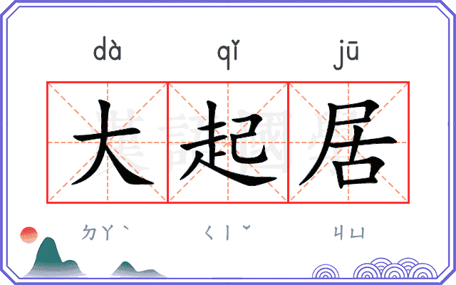 大起居