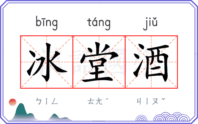 冰堂酒