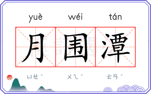 月围潭