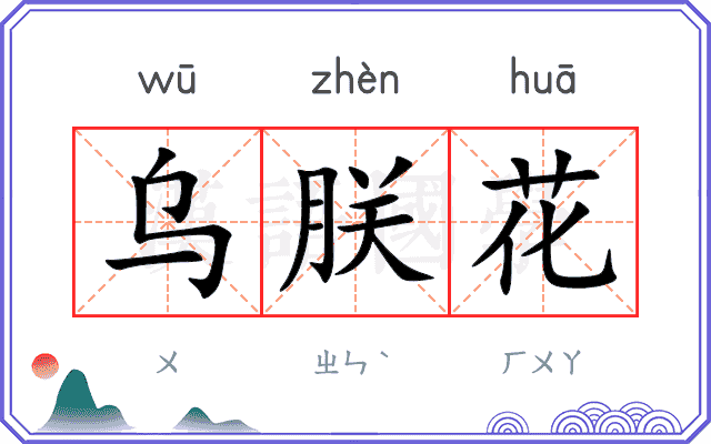 乌朕花