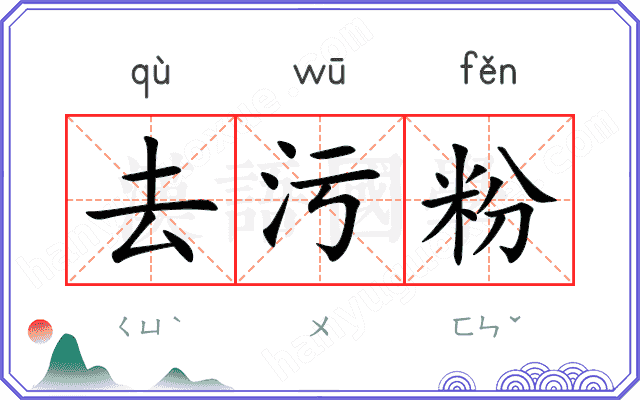 去污粉